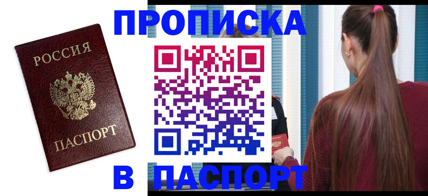 прописка регистрация в Бикине